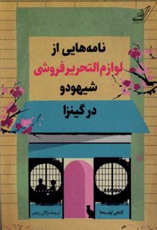 نامه‌هایی‌ از لوازم‌ التحریر فروشی شیهودو در کینزا