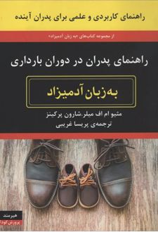 کتاب راهنمای پدران در دوران بارداری به زبان آدمیزاد