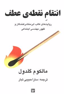 کتاب انتقام نقطه‌ی عطف