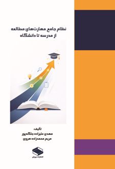 کتاب نظام جامع مهارت‌های مطالعه از مدرسه تا دانشگاه