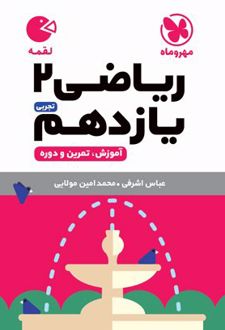 ریاضی یازدهم 2 تجربی لقمه