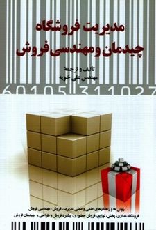 مدیریت فروشگاه چیدمان و مهندسی فروش