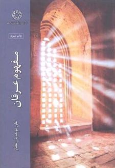 مفهوم عرفان