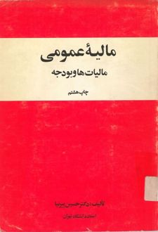 مالیه عمومی(مالیات‌ها و بودجه‌ها)