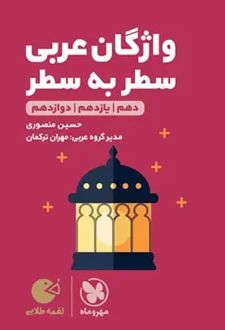 واژگان سطر به سطر عربی کنکور لقمه طلایی