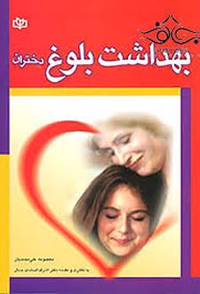 بهداشت بلوغ دختران