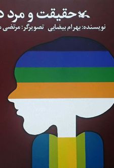 کتاب حقیقت و مرد دانا