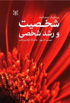 شخصیت و رشد شخصی