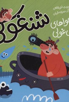 شنغولی با دعواهای غول غولی