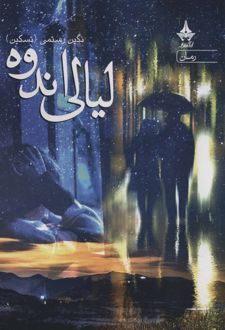 لیالی اندوه
