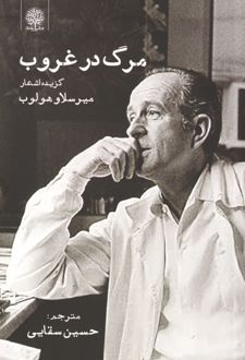 مرگ در غروب