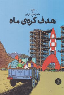 ماجراهای تن تن (16)