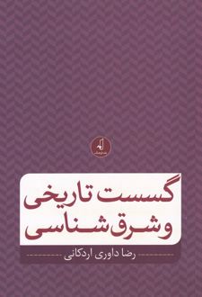 گسست تاریخی و شرق شناسی