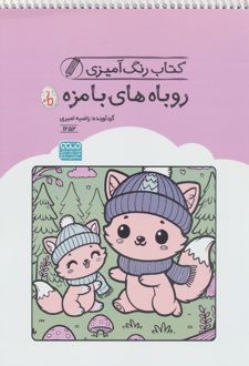 کتاب رنگ آمیزی روباه های بامزه (کد 1652)