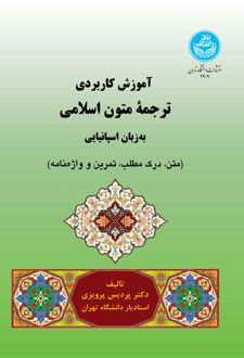آموزش کاربردی ترجمه متون اسلامی به زبان اسپانیایی