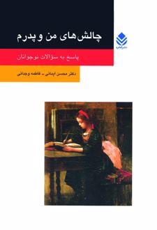 چالش‌ های من و پدرم