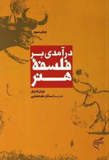 درآمدی بر فلسفه هنر