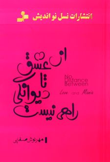 از عشق تا دیوانگی راهی نیست