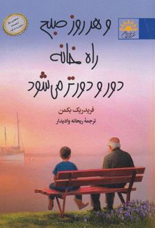 و هر روز صبح راه خانه دور و دورتر می شود