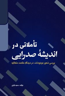 تاملاتی در اندیشه صدرایی