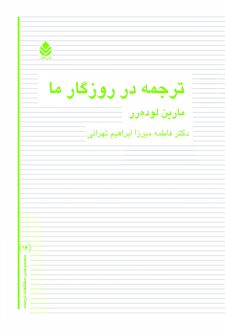 کتاب ترجمه در روزگار ما