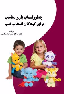 چطور اسباب بازی مناسب برای کودکان انتخاب کنیم