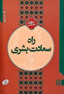 راه سعادت بشری