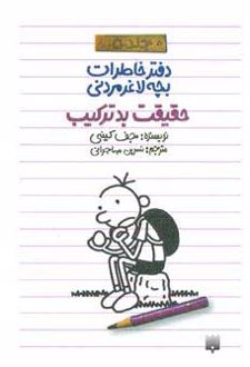 کتاب دفتر خاطرات بچه لاغرمردنی 5