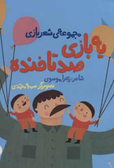 یه بازی صد تا خنده