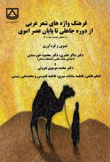 کتاب فرهنگ واژه های شعر عربی از دوره جاهلی تا پایان عصر اموی