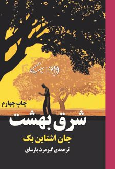 کتاب شرق بهشت