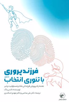 فرزند پروری با تئوری انتخاب