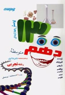 1300 تست دهم رشته تجربی