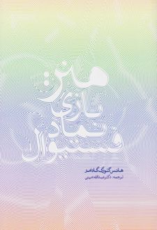 هنر: بازی، نماد، فستیوال
