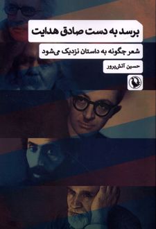 کتاب برسد به دست صادق هدایت