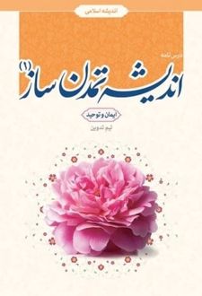 اندیشه تمدن ساز (1)