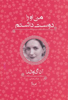 من او را دوست داشتم