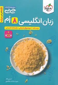 جیبی زبان انگلیسی هشتم