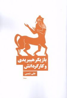 بازیگر هیبریدی و کارگردانش
