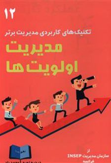 مدیریت اولویت‌ها
