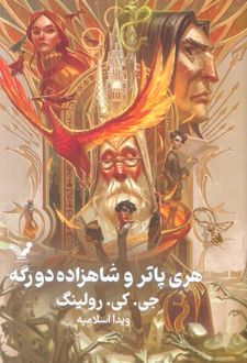 هری پاتر و شاهزاده دورگه (جلد سخت)