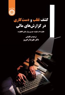 کشف تقلب و دست کاری در گزارش های مالی