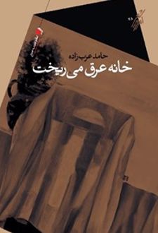 خانه عرق می ریخت