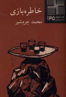 خاطره بازی