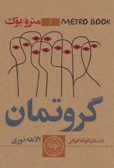 گروتمان