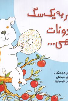 کتاب اگر به یک سگ دونات بدهی...