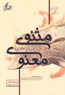 فرجه‌ ای در جزیره مثنوی معنوی 3
