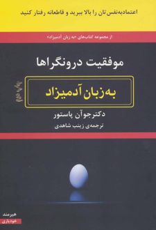 موفقیت درونگراها به زبان آدمیزاد