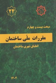 مقررات ملی ساختمان
