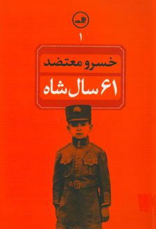 کتاب 61 سال شاه (جلد اول)